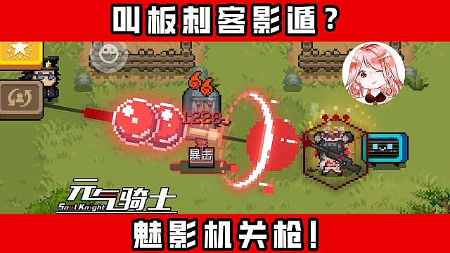 元气骑士：叫板刺客影遁？她的技能，能让魅影狙击枪变成魅影机关枪！