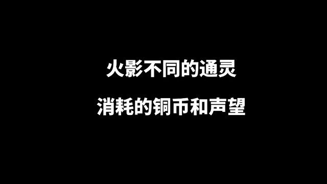 如何用公式算出你目前的通灵,还差多少铜币和声望才能升满，以及不同的通灵所消耗的铜币和声望分别是多少？