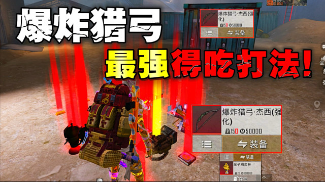 地铁逃生爆炸猎弓最新得吃打法来啦！