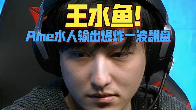 《王水鱼！Ame水人输出爆炸一波翻盘》刀塔名画 PGL瓦拉几亚S4