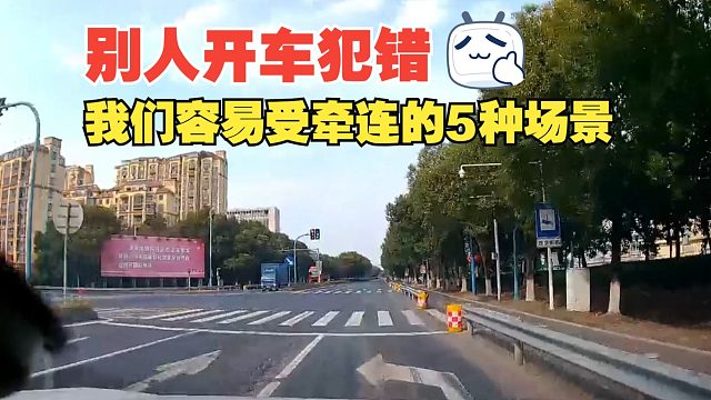别人开车犯错，我们在附近容易受牵连的5种场景，要懂如何避免