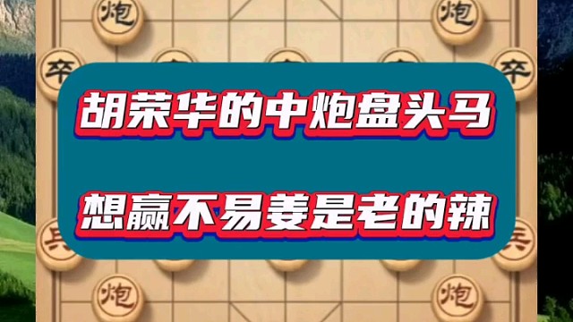 胡荣华的中炮盘头马，想赢不易姜是老的辣