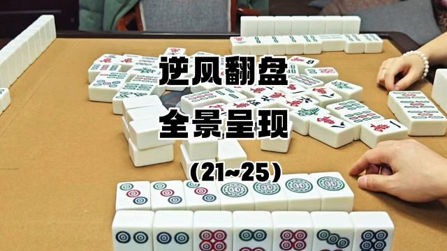四川麻将技巧：逆风翻盘，全景呈现（21-25）