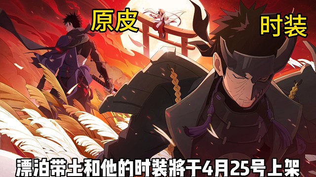 一则重磅消息！漂泊琳免费送！招募漂泊带土可得专属角色曲！