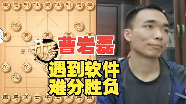 曹岩磊遇到软件，实在太难下