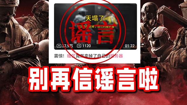 别信谣言！暗区的服务器不是魔方想卖就能卖的！