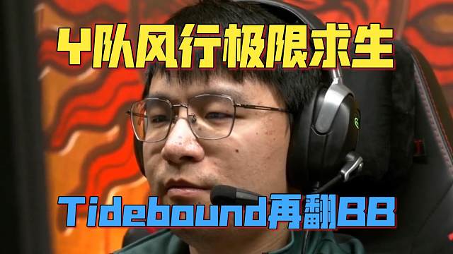 《Y队风行极限求生 Tidebound再翻BB！》刀塔名画 PGL瓦拉几亚S4