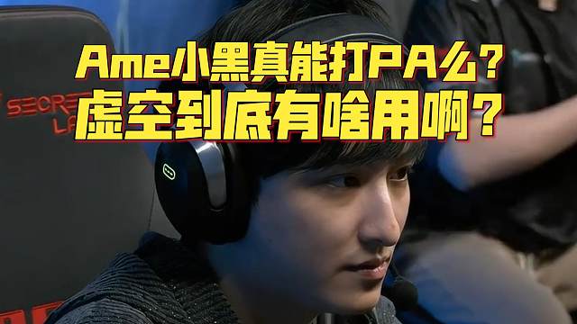 《Ame小黑真能打PA么？虚空到底有啥用啊？》刀塔名画 PGL瓦拉几亚S4