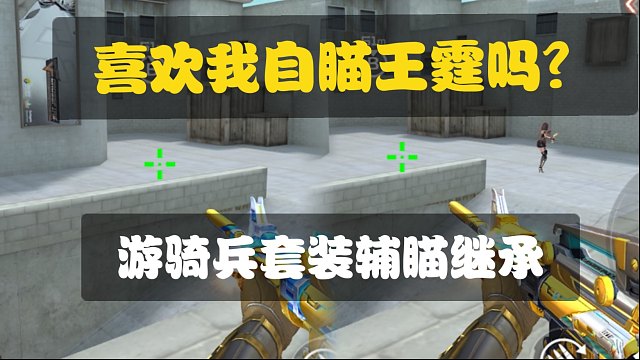 自瞄王霆？游骑兵套装辅瞄加强继承！所有套装底层bug？