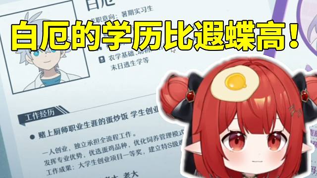 阿噗看星铁愚人节动画白厄是在读研究生：那比遐蝶的本科学历高！