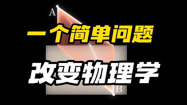 一个很简单的问题，却彻底改变了物理学！看懂最小作用量原理！
