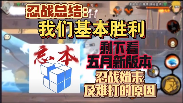 第七次忍战总结：基本算是大胜利，剩下的看五月新版本的更新！