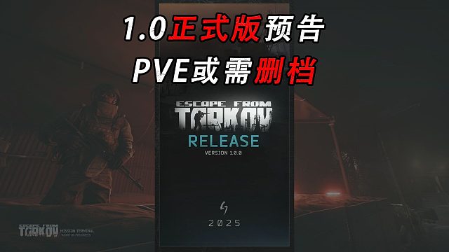 【塔科夫】正式版发布预告 PVE或需删档才能体验？