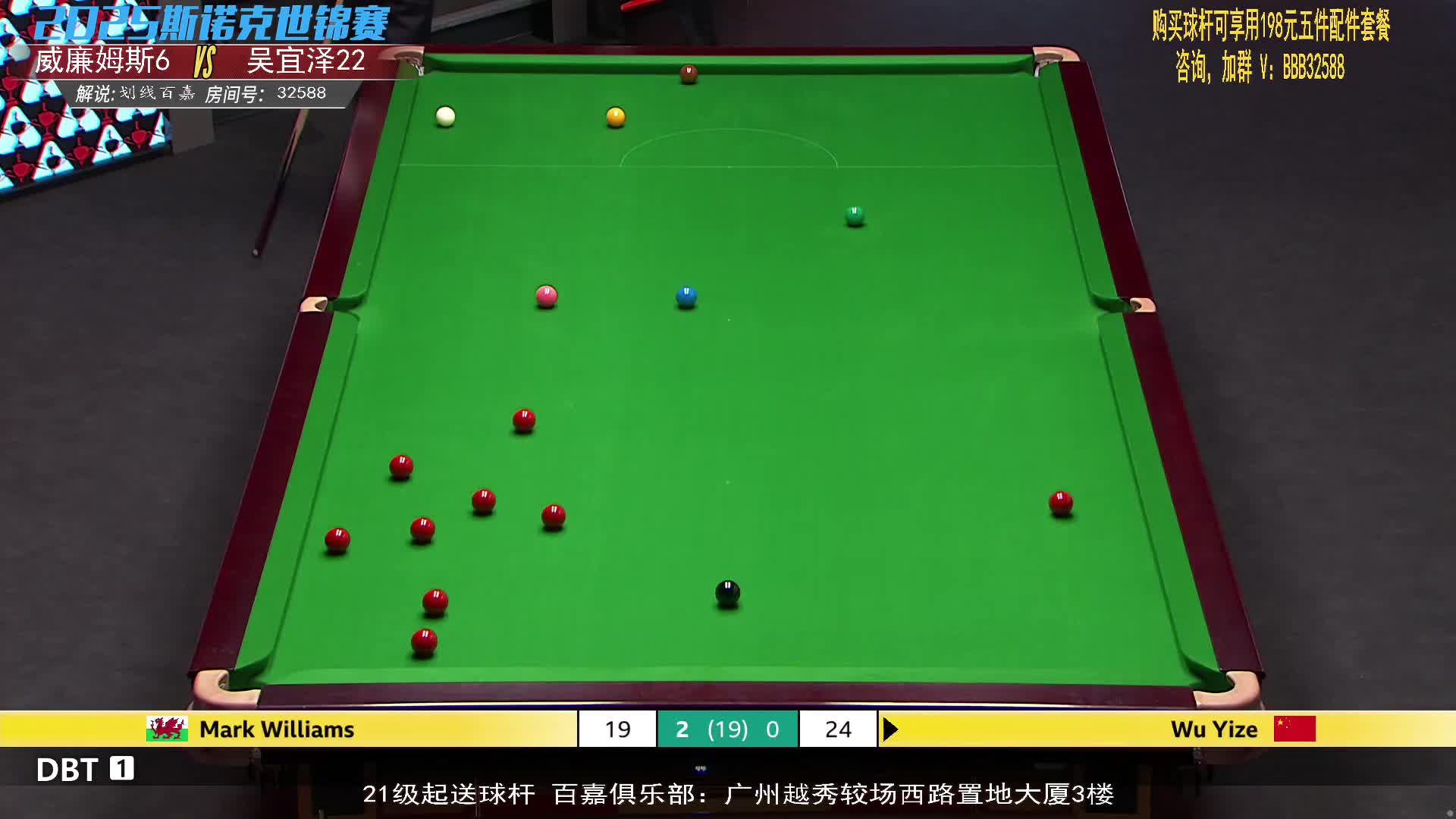 直播世锦赛 吴宜泽VS威廉姆斯