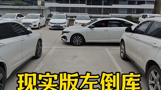 适合新手的现实版左倒车入库，简单实用