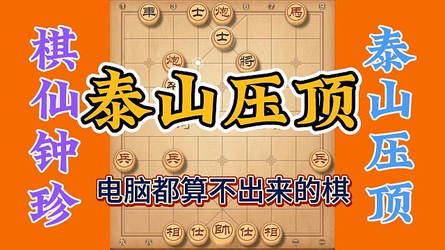 棋仙钟珍绝技泰山压顶，连电脑都很难算出来，绝杀太精彩了