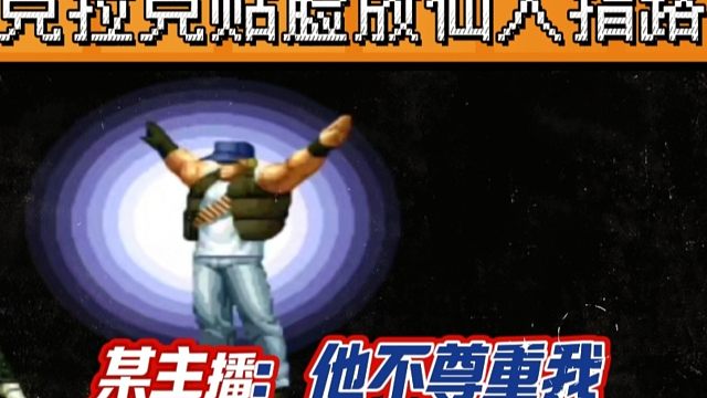 拳皇97：某主播上演爆笑对战，克拉克踹晕草薙京贴脸放仙人指路！