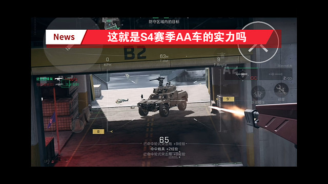 【三角洲行动】 震惊到我了！S4赛季的30mmAA车又扼住了来势汹汹的GTI的黑手，来袭载具纷纷爆开