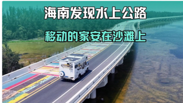 海南发现水上公路，一家三口房车环岛游，移动的家安在沙滩上