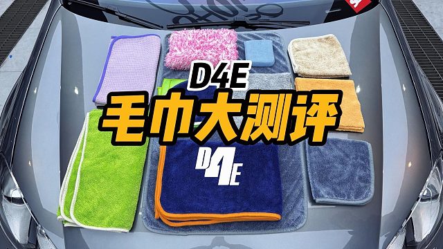 提升洗车效率？从毛巾的选择开始