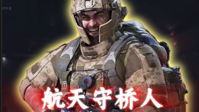 航天堵桥狗清除计划！专打堵桥狗！