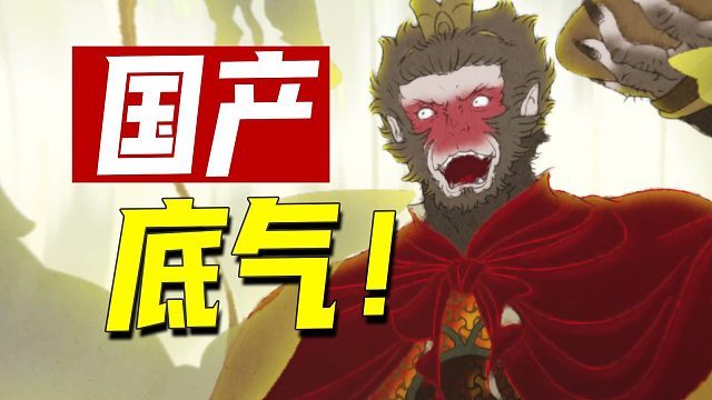 哪吒和黑神话是国内自嗨？明明是...