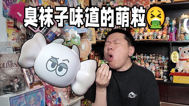 发明臭袜子味我真的服了这怪味星卜糖萌粒！