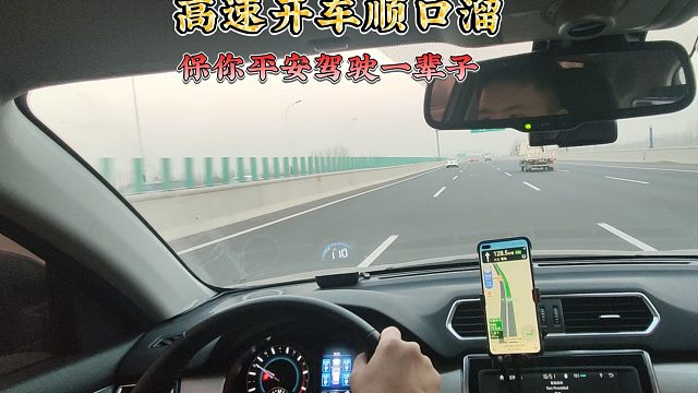 高速开车10个顺口溜，能有效防止事故，保你一路平安