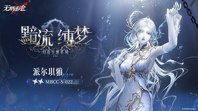 【禁闭者装束】丨派尔琪雅「黯流缚梦」