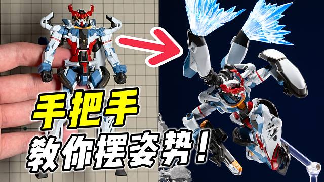 怎样摆出灵动感? 让高达充满张力!【浅玩指南】