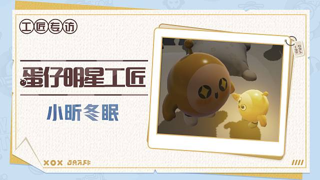 【明星工匠专访】小昕冬眠——有一束光那瞬间，照亮你温暖我