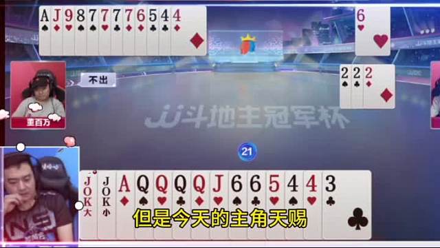 地主王炸一鸣惊人，解说佩服得五体投地！