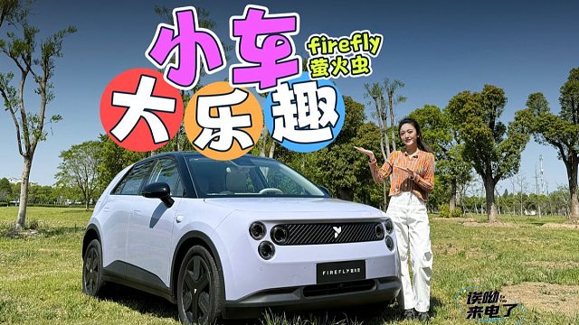 小车大乐趣 试驾firefly萤火虫