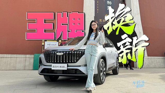 王牌焕新 静态体验第四代吉利博越L