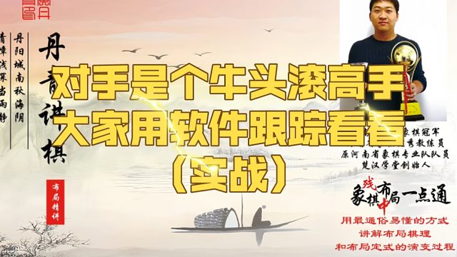 对手是个牛头滚高手，大家用软件跟踪看看（实战）！如何快速提升象棋水平系统学棋？如何学习布局、中局、残