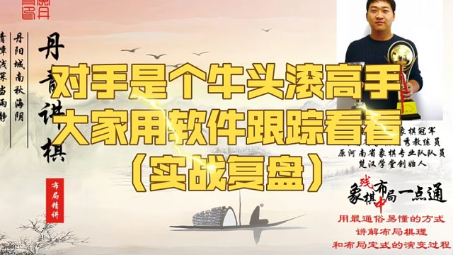 对手是个牛头滚高手，大家用软件跟踪看看（实战复盘）！如何快速提升象棋水平系统学棋？如何学习布局、中局