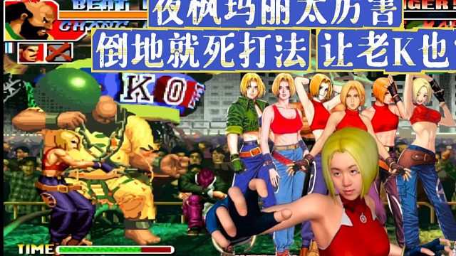 夜枫玛丽太厉害，倒地就死打法，让老K也害怕