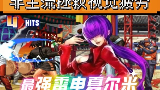 拳皇97：非主流雷电夏尔米拯救视觉疲劳，开局9秒KO对手满血八神！