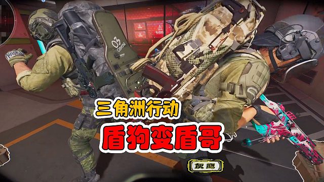 三角洲行动，曾经的盾狗变盾哥，威猛起来，我都感觉自信了！