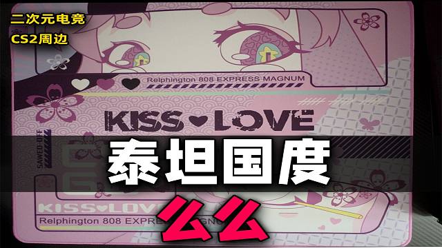 【CS2周边】泰坦国度么么鼠标垫评测/外观展示~