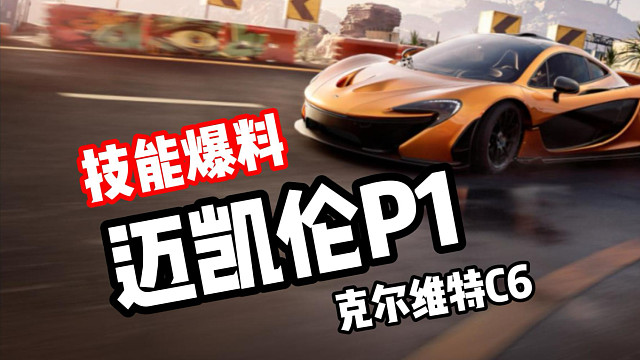 混动大哥三神车迈凯轮P1技能爆料！克尔维特C6常驻池也来了！