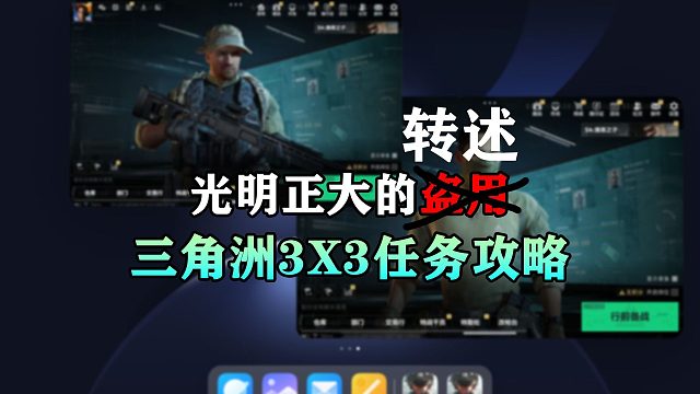 光明正大的转述，三角洲行动3X3任务攻略