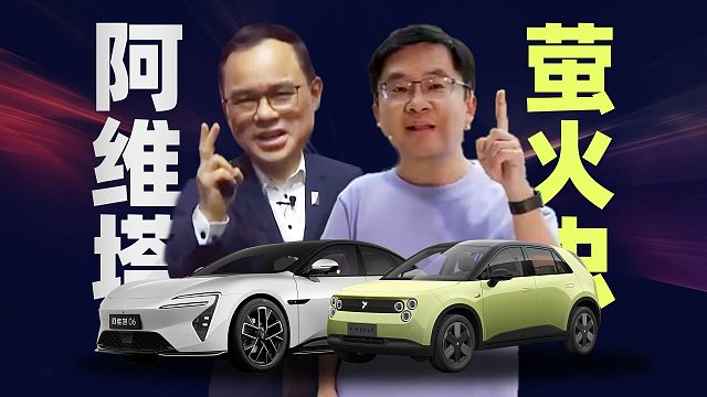 「趣看发布会」11.98万起售的萤火虫爆单了！蔚来萤火虫和阿维塔06上市发布会总结