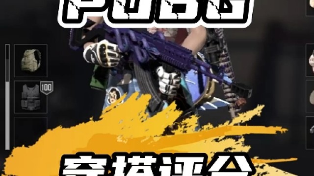 粉丝穿搭评分一百零五期#pubg#绝地求生#pubg穿搭#粉丝穿搭