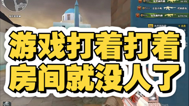 这游戏是咋回事，老是没打完就退一大半了，不然这把又可以杀很多了，一台不卡的电脑很重要