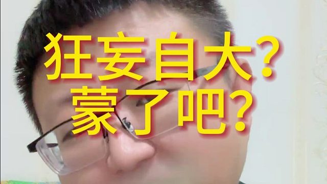 狂妄自大？蒙了吧？