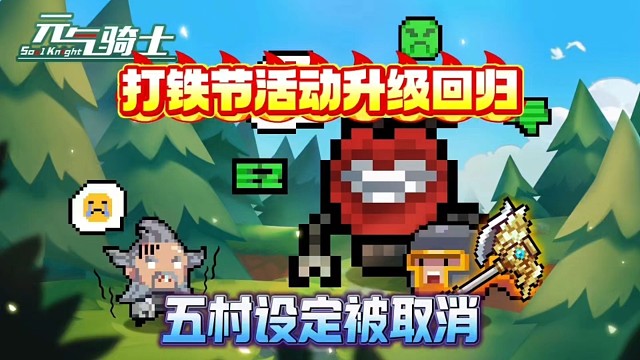 元气骑士：打铁节活动升级来袭！新增强力合成武器！