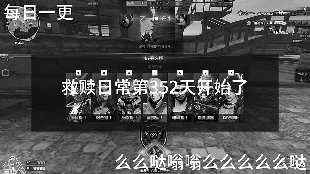 救赎日常第352天