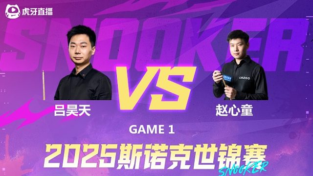 吕昊天  VS  赵心童  2025斯诺克世锦赛资格赛第二阶段 上半场 乐一解说
