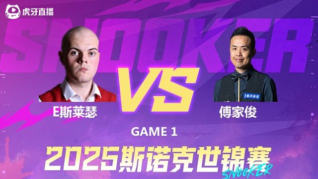 艾利奥特·斯莱瑟  VS  傅家俊  2025斯诺克世锦赛资格赛第二阶段 清流